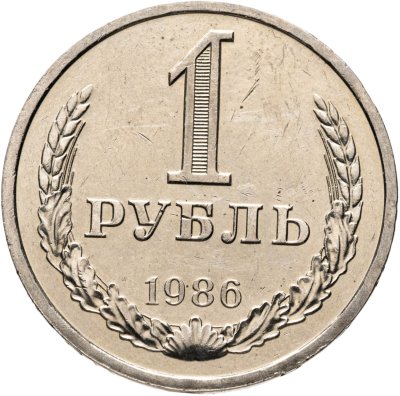 купить 1 рубль 1986 штемпельный блеск