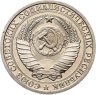 Купить 1 рубль 1986  штемпельный блеск