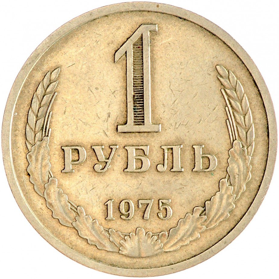 купить 1 рубль 1975