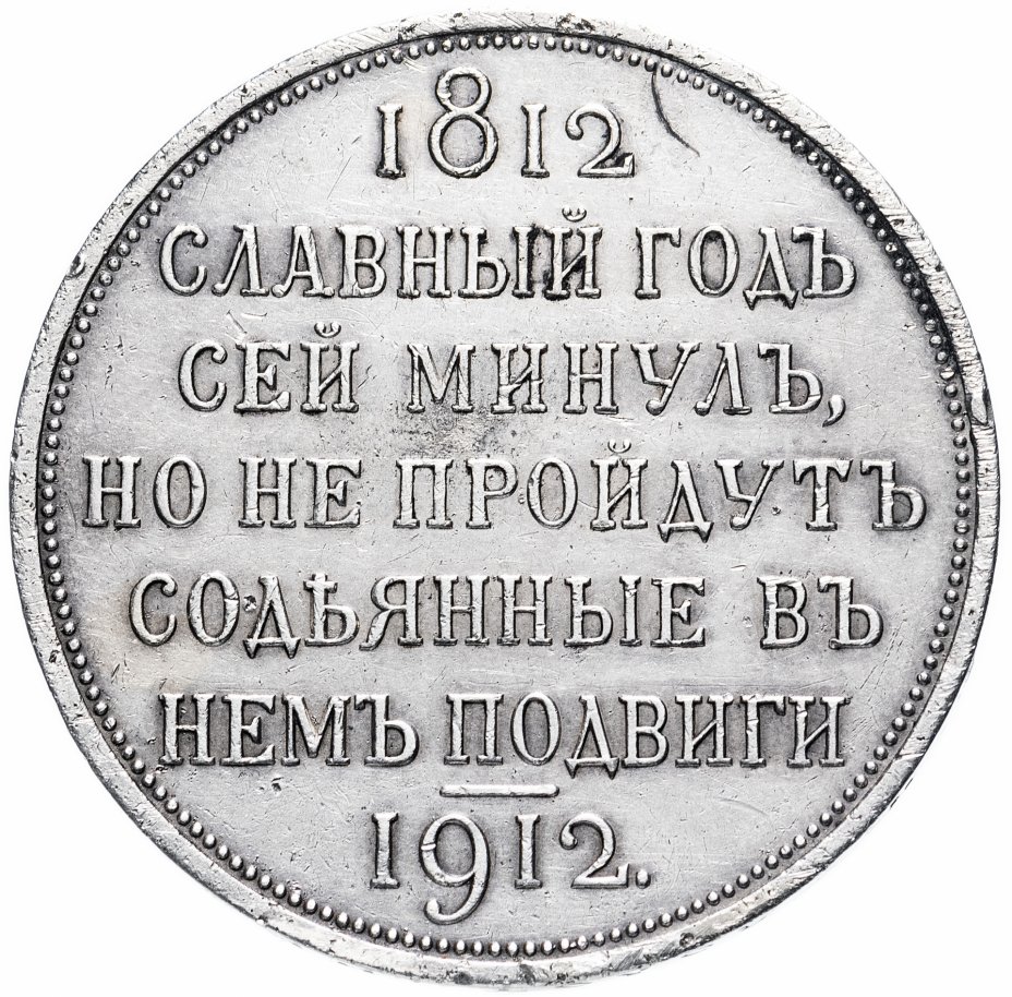купить 1 рубль 1912 ЭБ в память 100-летия Отечественной войны 1812г.
