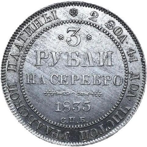 купить 3 рубля 1835 года СПБ
