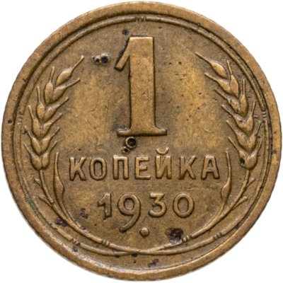 купить 1 копейка 1930