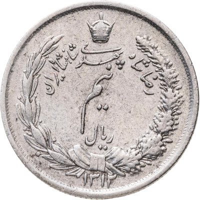 купить Иран 1/2 риала (rial) 1934