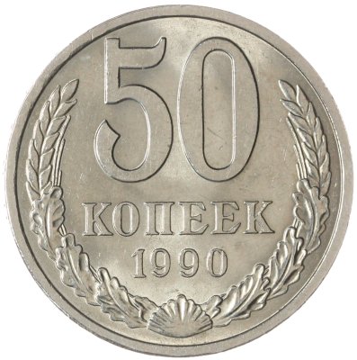 Купить 50 копеек 1990 Штемпельный блеск