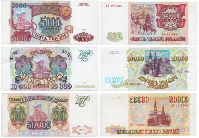 купить Набор банкнот образца 1993 года (без модификации) 5000, 10000 и 50000 рублей (3 боны)