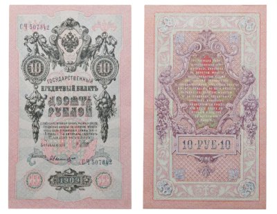 купить 10 рублей 1909 управляющий Шипов, кассир Былинский