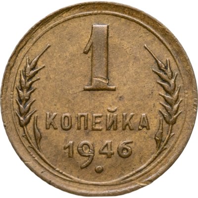 купить 1 копейка 1946