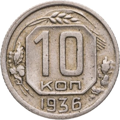 купить 10 копеек 1936