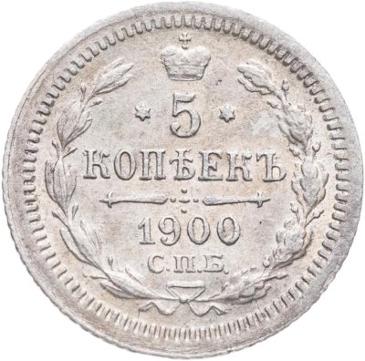 купить 5 копеек 1900 СПБ-ФЗ