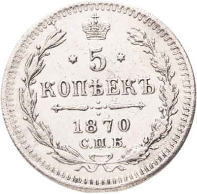 купить 5 копеек 1870 СПБ-HI