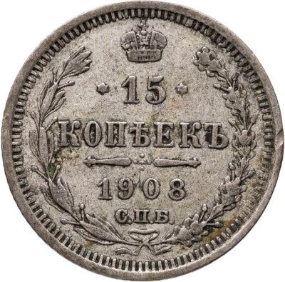 купить 15 копеек 1908 СПБ-ЭБ