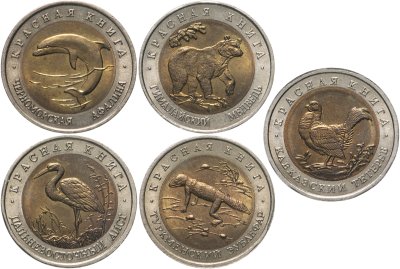 купить Набор из 5 монет 50 рублей 1993 Красная Книга 1993 штемпельный блеск