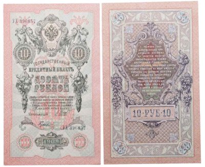 купить 10 рублей 1909 управляющий Шипов, кассир Гусев