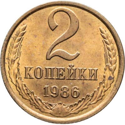 купить 2 копейки 1986 Штемпельный блеск