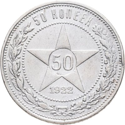 купить 50 копеек 1922 ПЛ
