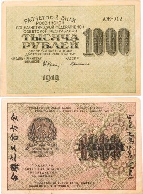 купить РСФСР 1000 рублей 1919 наркомфин Крестинский, кассир Гейльман