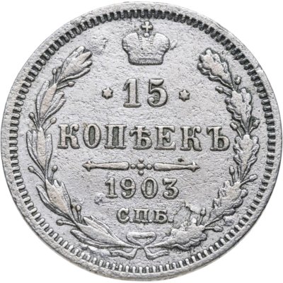 купить 15 копеек 1903 СПБ-АР