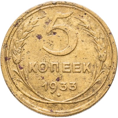 купить 5 копеек 1933