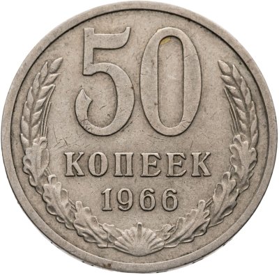 купить 50 копеек 1966