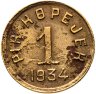 Купить Тувинская Народная Республика (Тува) 1 копейка 1934