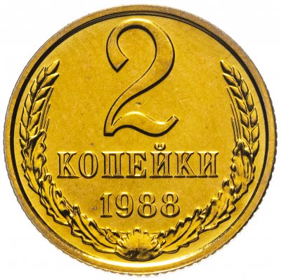 Купить 2 копейки 1988 штемпельный блеск