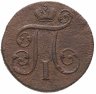 Купить 1 копейка 1801 ЕМ