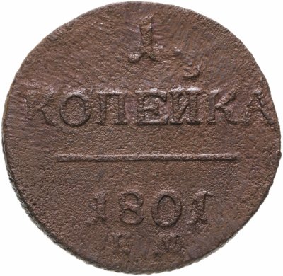 Купить 1 копейка 1801 ЕМ