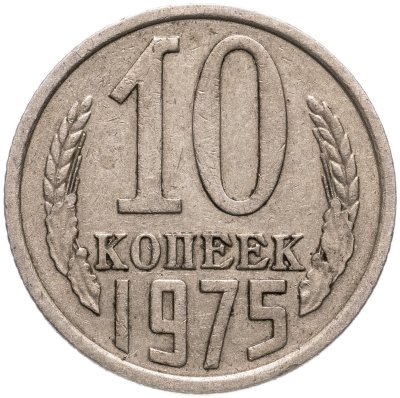 купить 10 копеек 1975