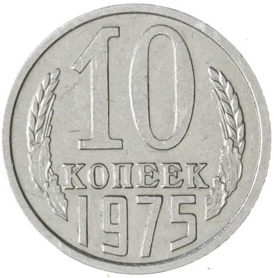 купить 10 копеек 1975