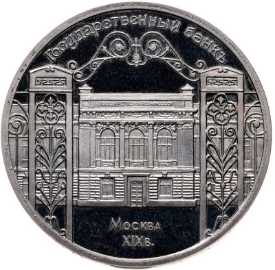 купить 5 рублей 1991 здание Государственного банка в Москве