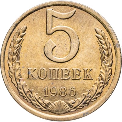 купить 5 копеек 1986