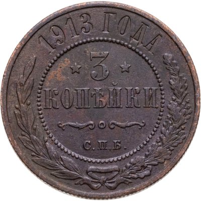купить 3 копейки 1913 СПБ