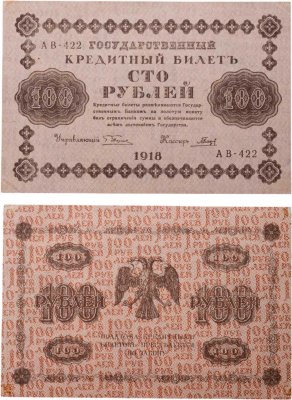 купить 100 рублей 1918 года управляющий Пятаков, кассир Гальцов