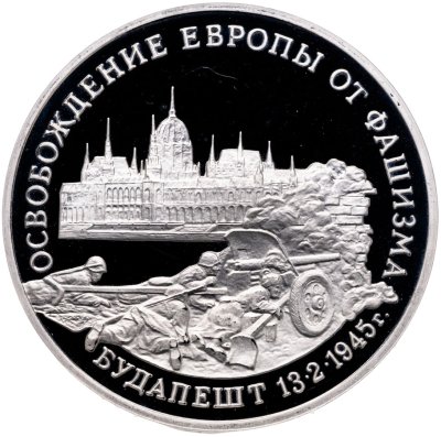 купить 3 рубля 1995 ММД Proof освобождение Европы от фашизма. Будапешт