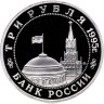 Купить 3 рубля 1995 ММД Proof освобождение Европы от фашизма. Будапешт