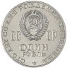 Купить 1 рубль 1970 "100 лет со дня рождения В.И. Ленина, 1870-1970"