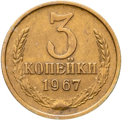 купить 3 копейки 1967