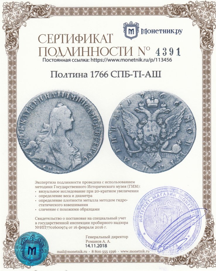 Сертификат подлинности Полтина 1766 СПБ-TI-АШ