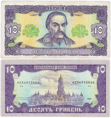 купить Украина 10 гривен 1992 (Pick 106b) Ющенко