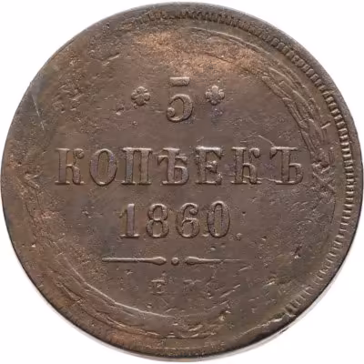 купить 5 копеек 1860 ЕМ