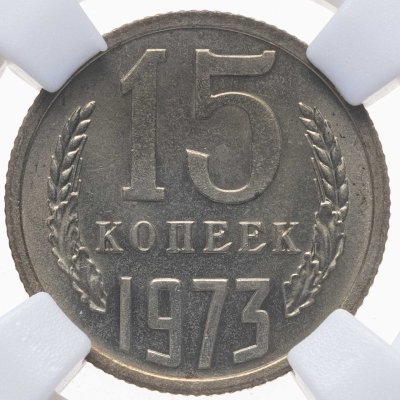 купить 15 копеек 1973, в слабе NRG MS64