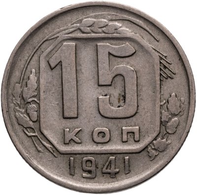 купить 15 копеек 1941