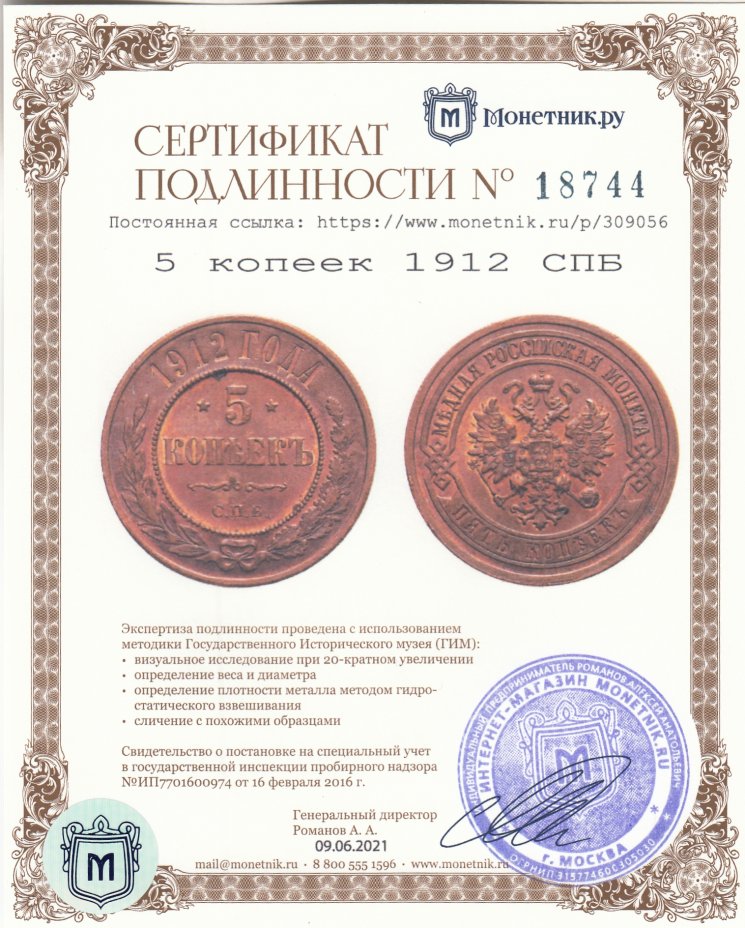 Сертификат подлинности 5 копеек 1912 СПБ