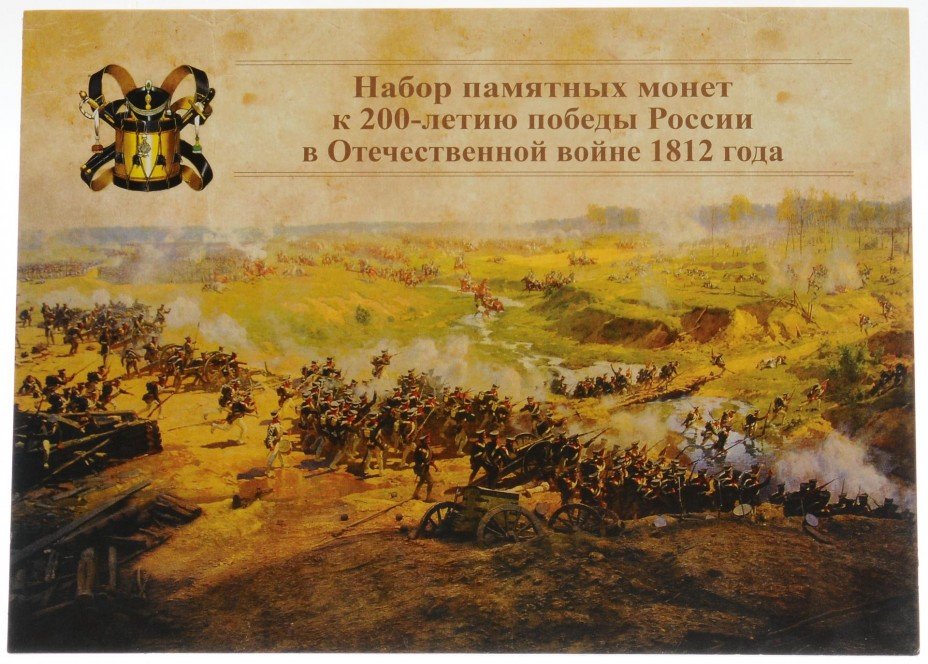 купить Альбом под монеты серии "200 лет Победы в Отечественной войне 1812 года" второй тип