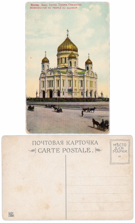 купить Открытка (Почтовая Карточка ) Москва Вид Храм Христа Спасителя