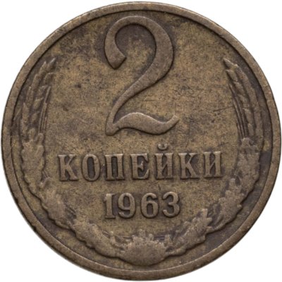 купить 2 копейки 1963