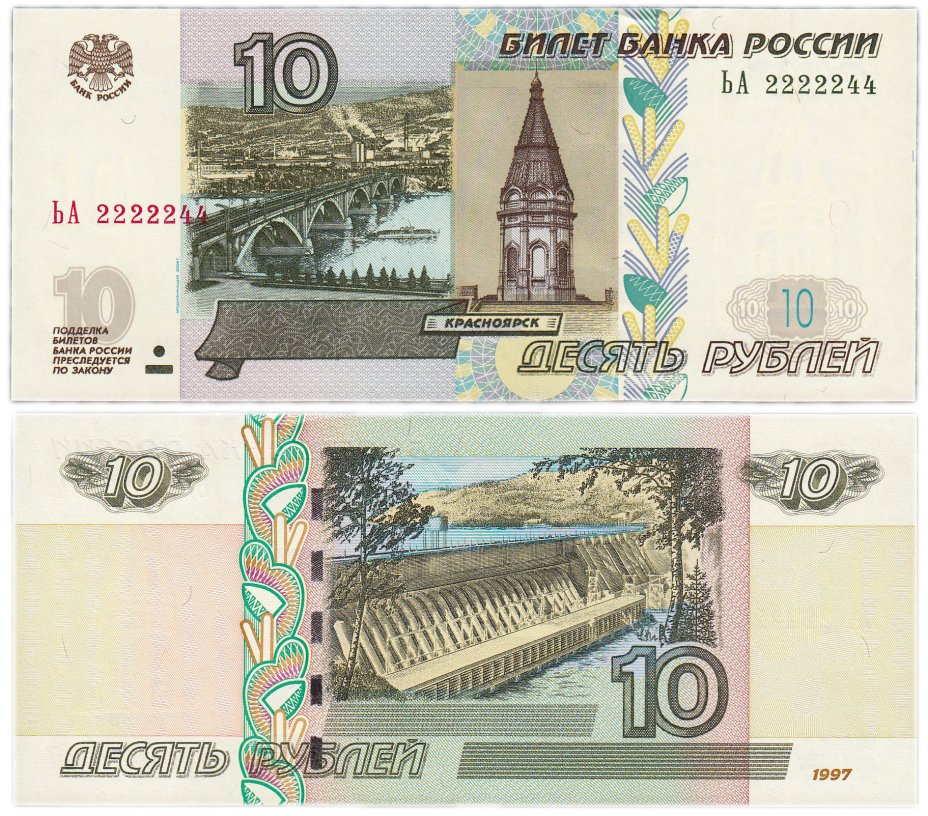 купить 10 рублей 1997 (модификация 2004) красивый номер 2222244 ПРЕСС