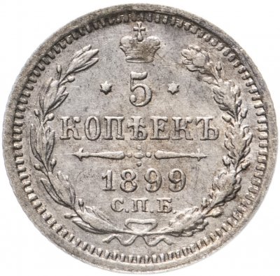 Купить 5 копеек 1899 СПБ-АГ