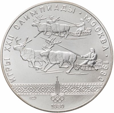 Купить 10 рублей 1980 ЛМД "XXII Олимпиада 1980г в Москве - Гонки на оленях"
