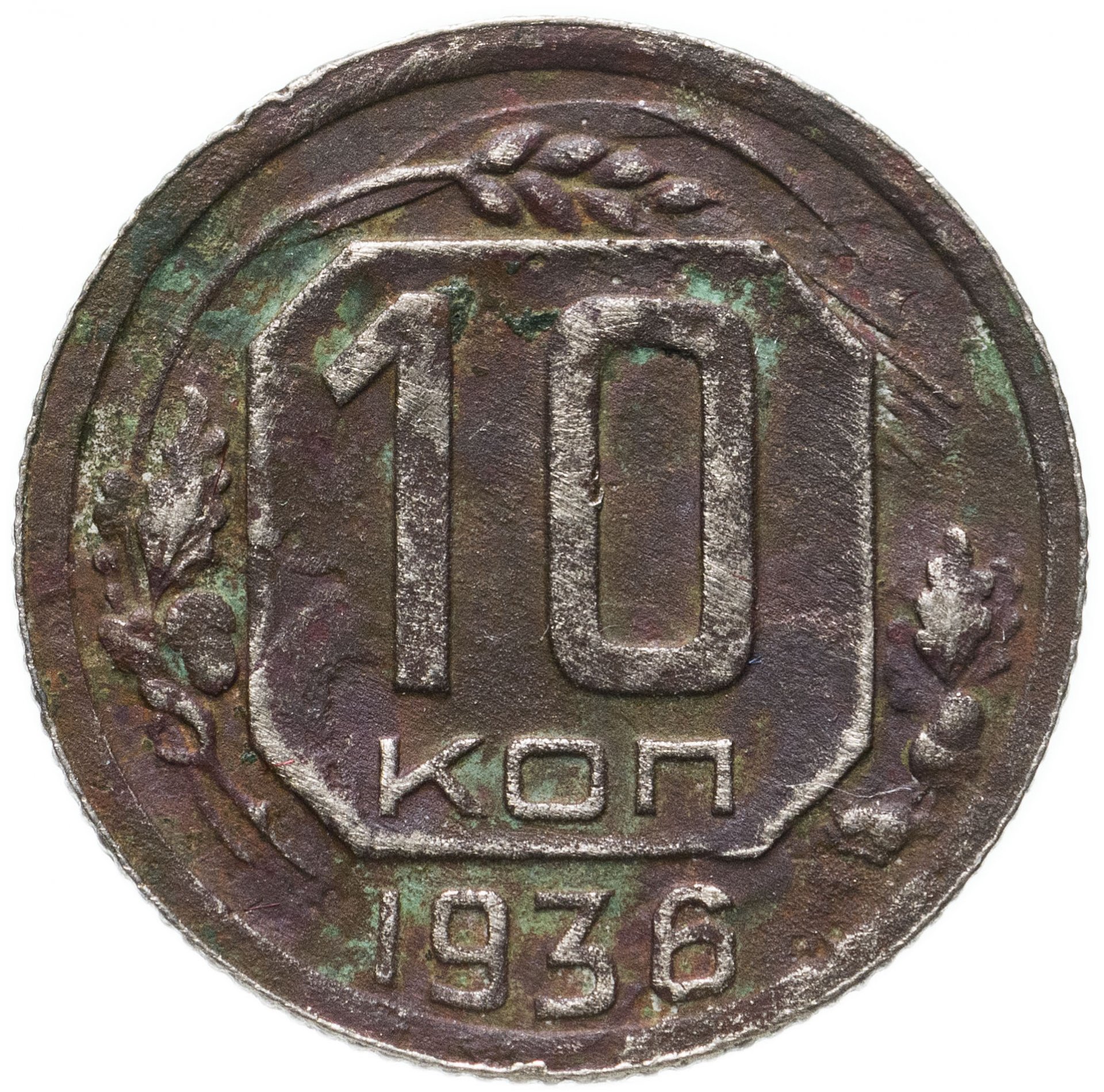 Копейка 1936. 20 копеек ссср. 2 копейки 1936 года. Монета портретник 1936 года. Копейка 1936.